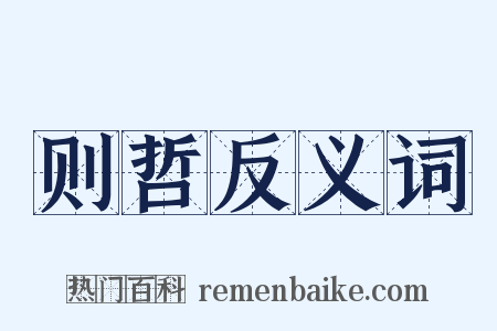 则哲反义词是什么意思的图片